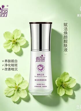 甄俪 赋活焕颜靓肤液30ml  美容院专柜正品