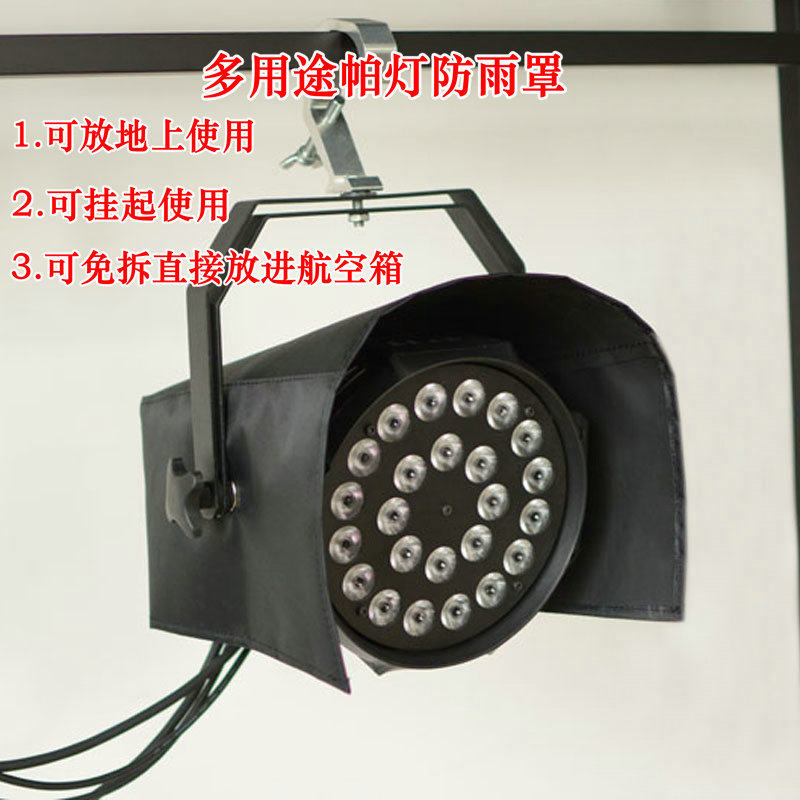 放地上使用帕灯防雨罩免拆LED帕灯罩染色灯防水罩灯帽帕灯罩雨帽