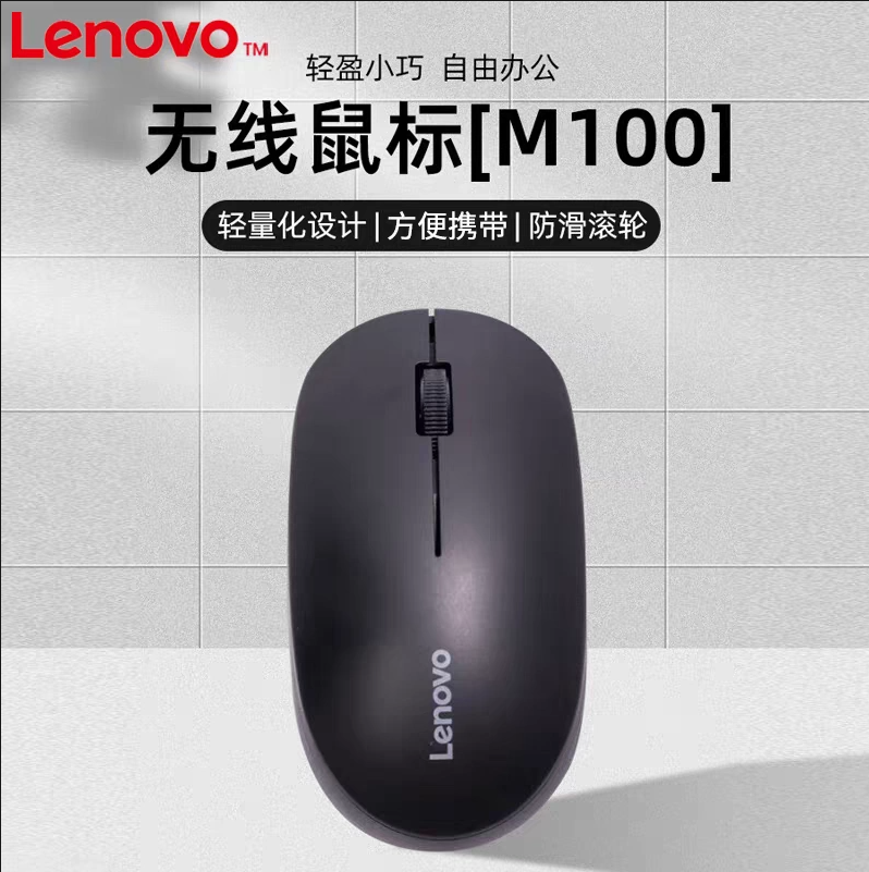 全新盒装正品联想M100无线2.4G鼠标便携办公无限笔记本台式机通用