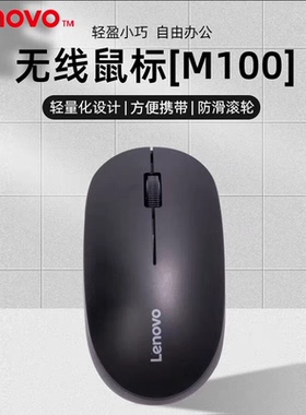 全新盒装正品联想M100无线2.4G鼠标便携办公无线笔记本台式机通用