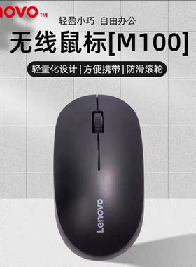 盒装联想M100无线2.4G通用鼠标