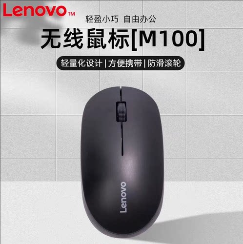 盒装联想M100无线2.4G通用鼠标