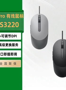 正品 戴尔DELL MS3220激光有线鼠标MS3320W商用办公 无线蓝牙双模