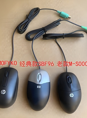 全新正品 惠普HP MOFYKO  SBF96 M-S0005-0 PS2 有线圆孔通用鼠标