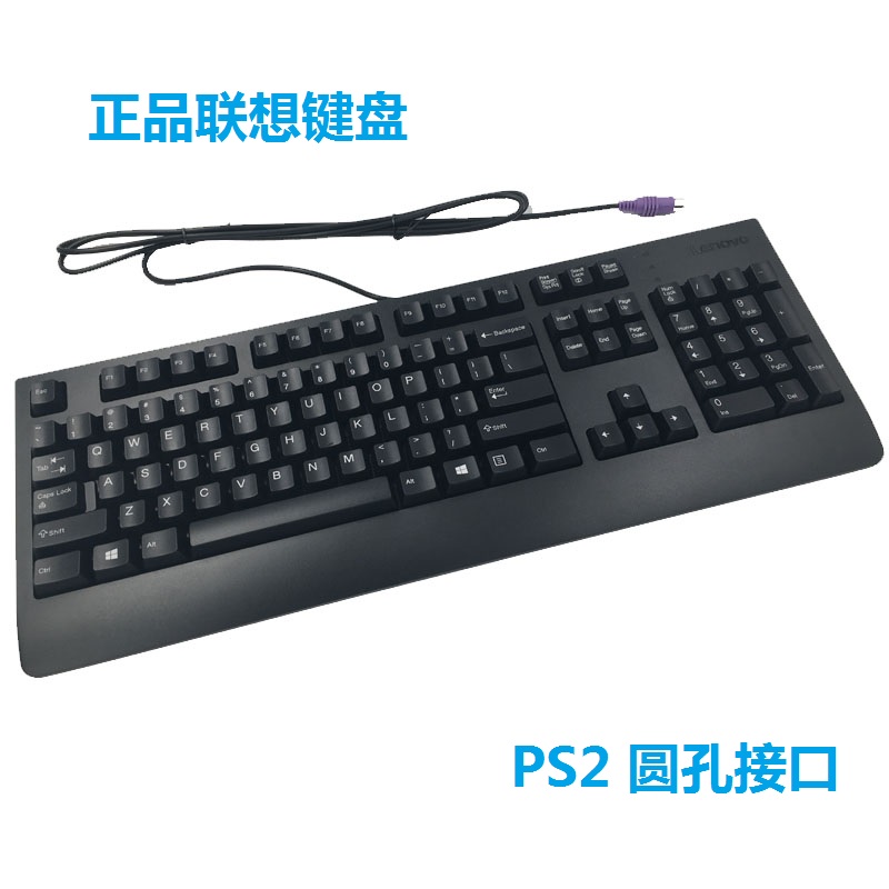 正品联想KB1701PS2圆孔有线键盘