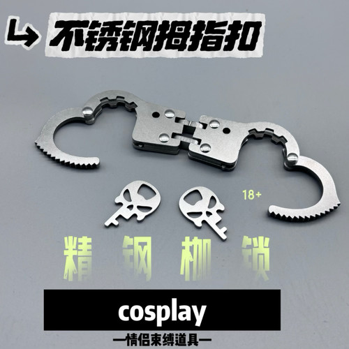 创意钥匙扣拇指扣铁枷锁金属玩具子母不锈钢模型束缚影视道具脚拷