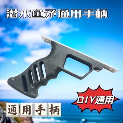 潜水鱼矛枪通用手柄尼龙手柄猫头鹰握把尼龙握把DIY弹弓潜水鱼枪
