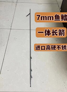 潜水渔猎装备7mm鱼鳍箭进口高硬不锈钢潜水鱼箭柚木鱼枪箭海水箭