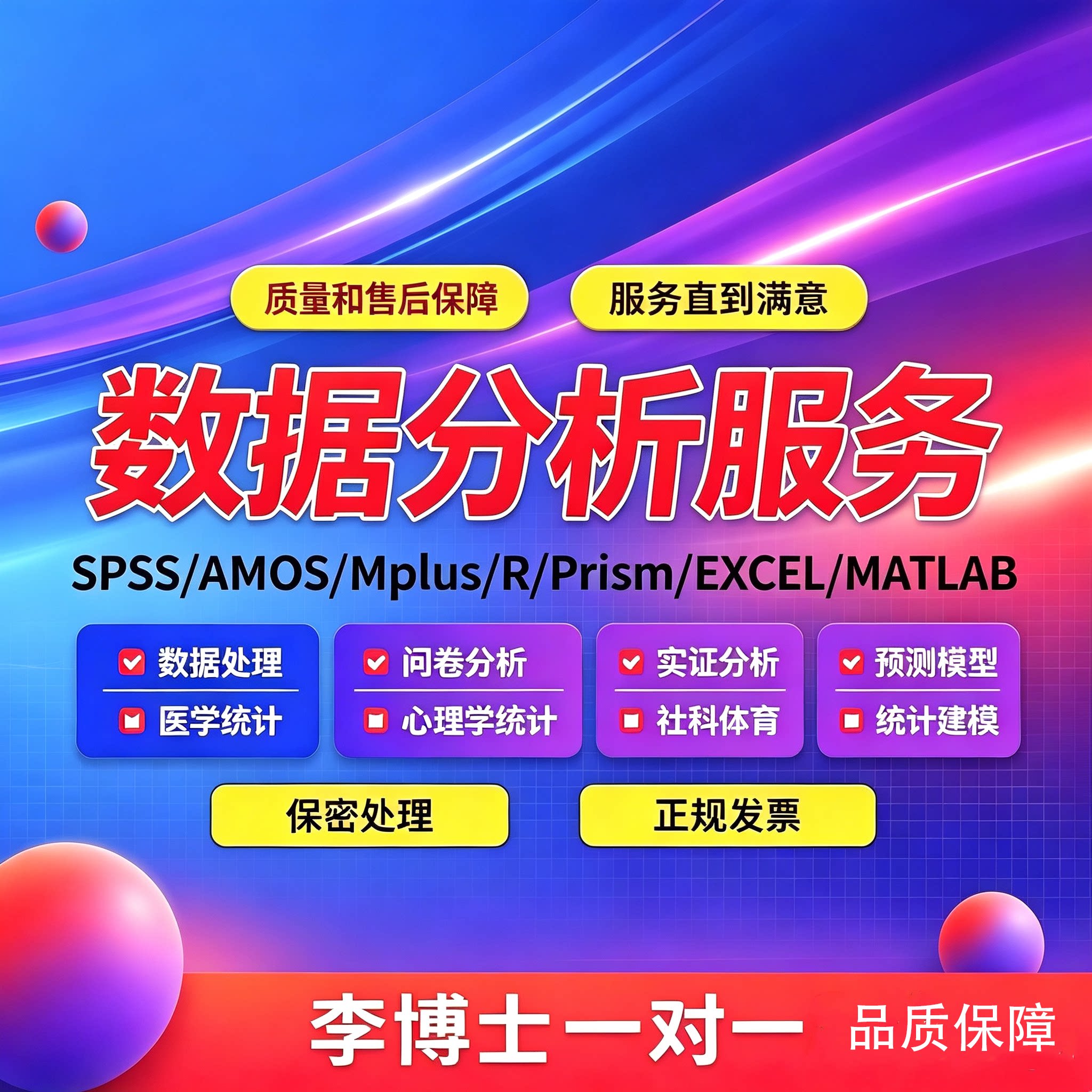 SPSS数据分析服务AMOS问卷R医学MPLUS心理学PRISM绘图excel代做图片