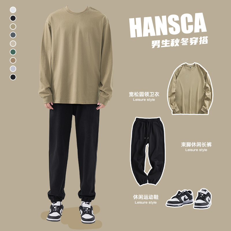 hansca260g重磅秋季卫衣男生纯棉长袖T恤套装春秋搭配高级感裤子