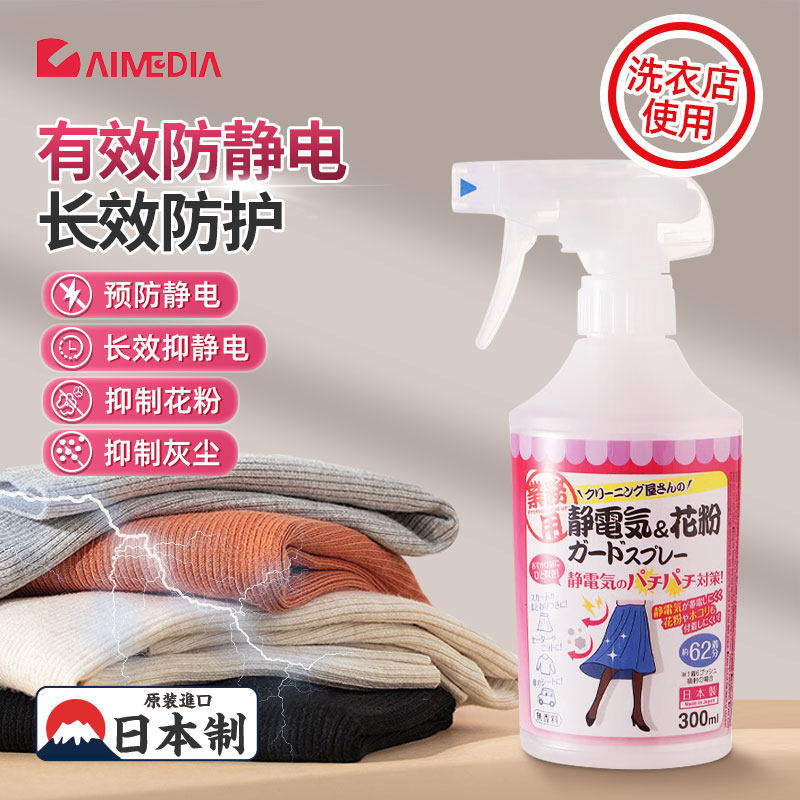 日本AIMEDIA防静电衣物柔顺剂洗衣店用长效防护抑制花粉300ml