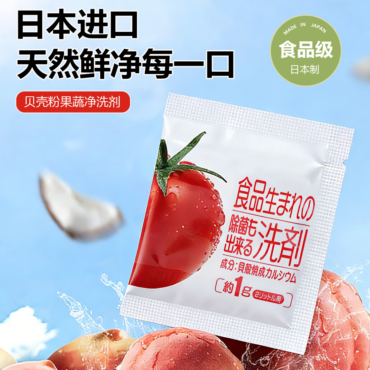 日本进口果蔬清洁剂蛋壳果蔬净洗蔬菜水果清洗剂贝壳粉去农残奶瓶