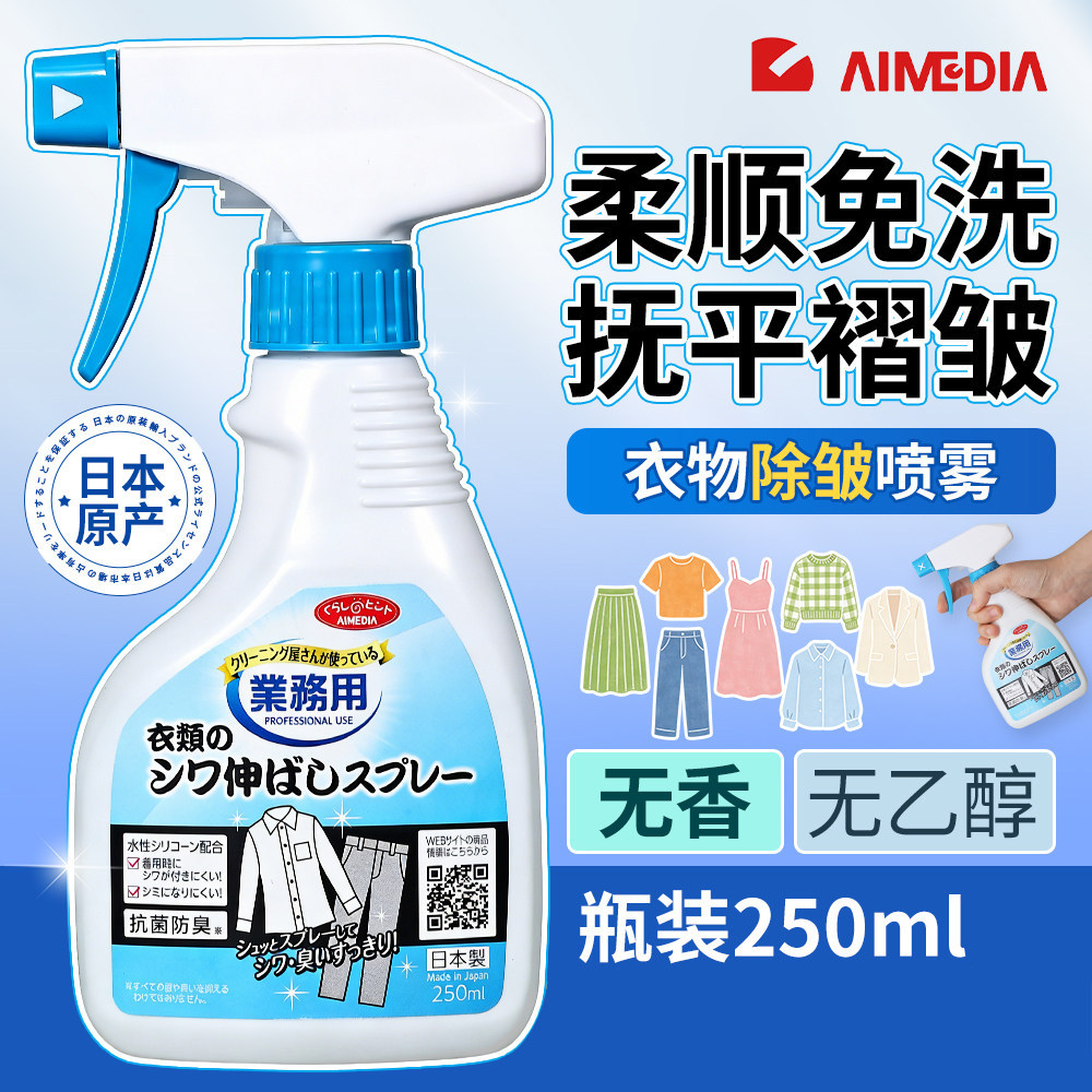 日本AIMEDIA衣物除皱喷雾柔顺剂250ml柔顺强力去褶皱神器无香免洗
