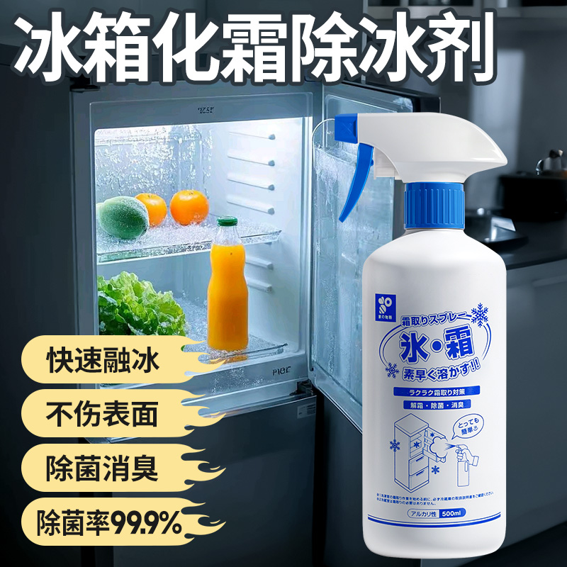 日本冰箱除冰剂除霜神器