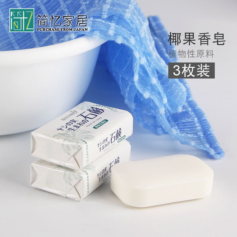 日本进口椰油香皂天然保湿洁面皂沐浴洗脸洗手皂石碱清洁肥皂3块