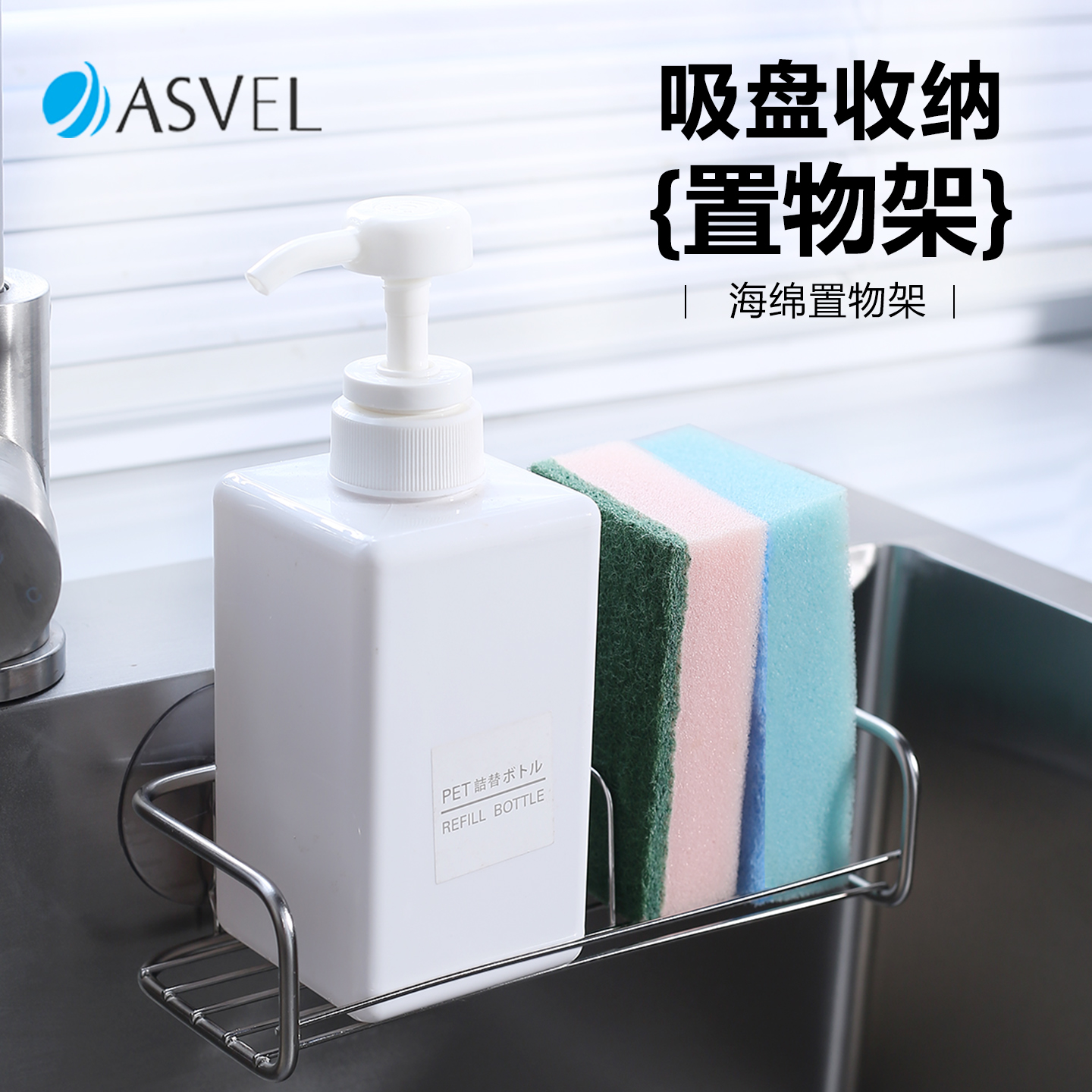 日本Asvel免打孔厨房水槽置物架