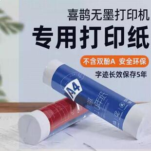 打印猿巨行喜鹊无墨远程打印机专用A4A5热敏热感热能纸不含双酚P