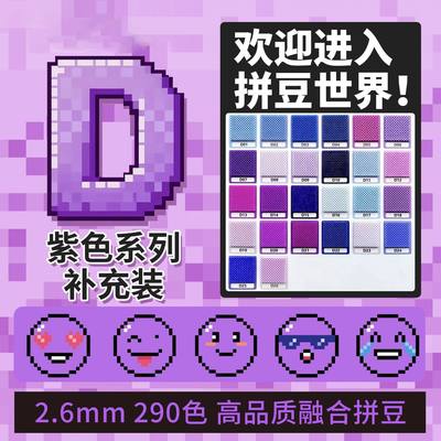拼豆补充包2.6mm紫色D色系多色小豆高品质融合豆黄豆豆MARD同款