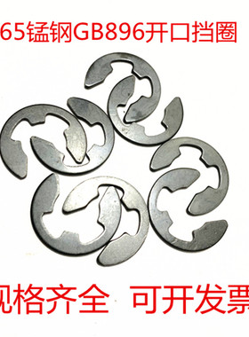 GB/T896E型轴65锰钢开口挡圈卡簧环m1.2m2m2.5m3m4m5m6m7m8m9m15