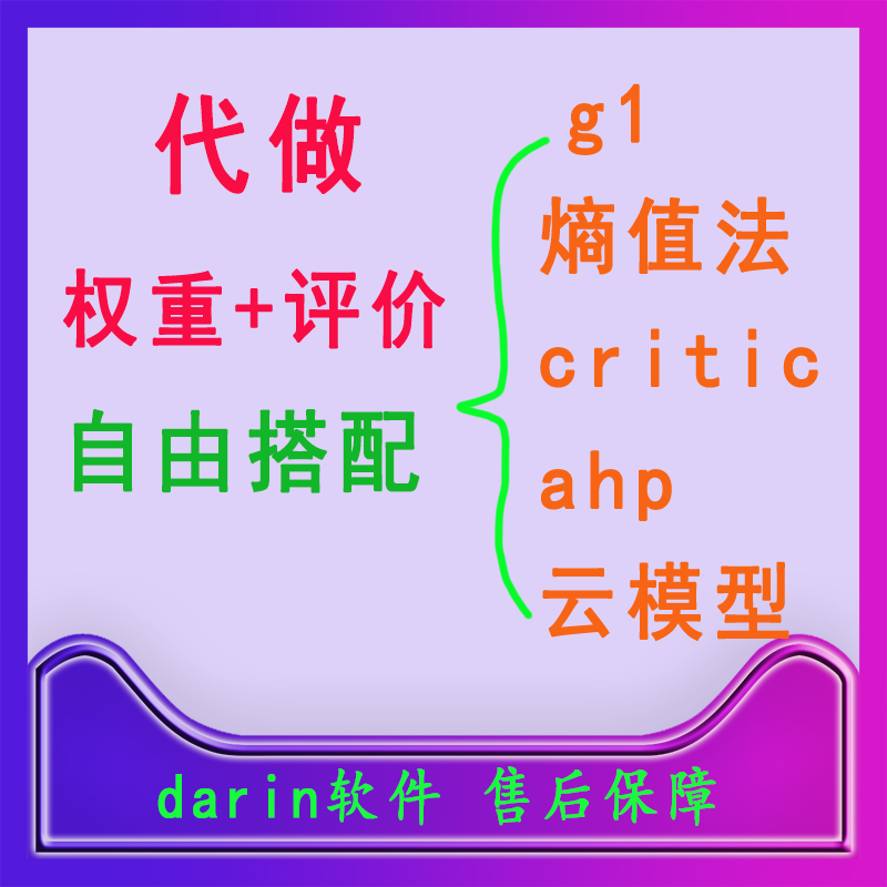 【代做】G1权重法+云模型综合评价，熵值，critic，ahp可自由组合