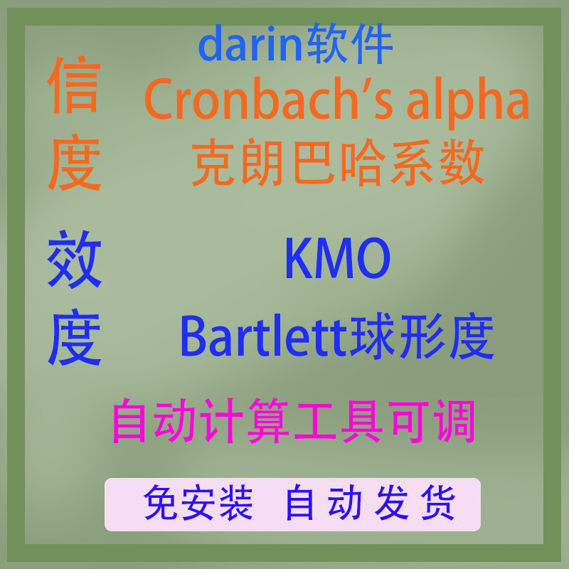 信效度检验克朗巴哈系数/KMO/Cronbach'a/计算工具