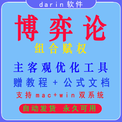 博弈论|组合权重计算|工具|主客观权重优化|mac|windows
