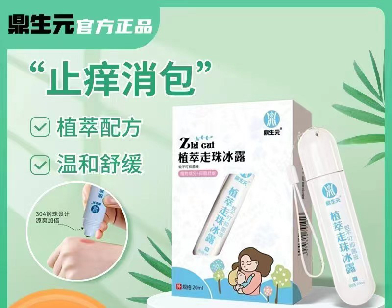鼎生元冰露植物走珠液儿童宝宝蚊虫叮咬止痒消包驱蚊膏舒缓