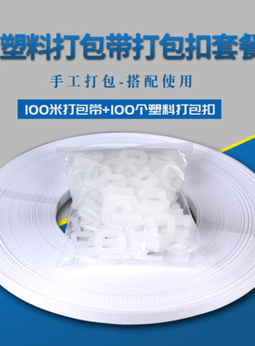 包邮塑料打包扣100只+打包带100米 手拉打包扣免机器PP塑料打包带