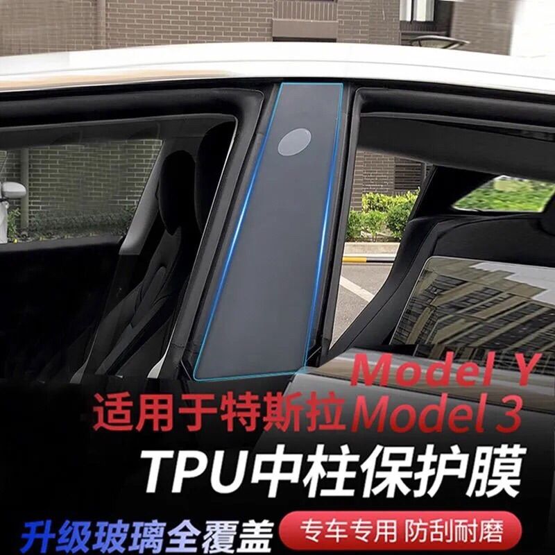 适用于特斯拉model3/modelY中柱保护膜B柱防刮花TPU贴膜 改装配件