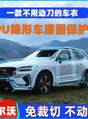 沃尔沃XC60专用车衣进口TPU隐形车衣膜车身漆面保护膜防刮蹭贴膜