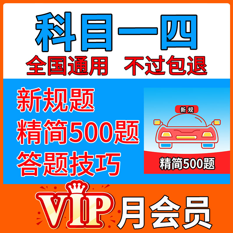 新规c1b2科目一四驾考题库vip理论速成宝典口诀科一答题技巧软件