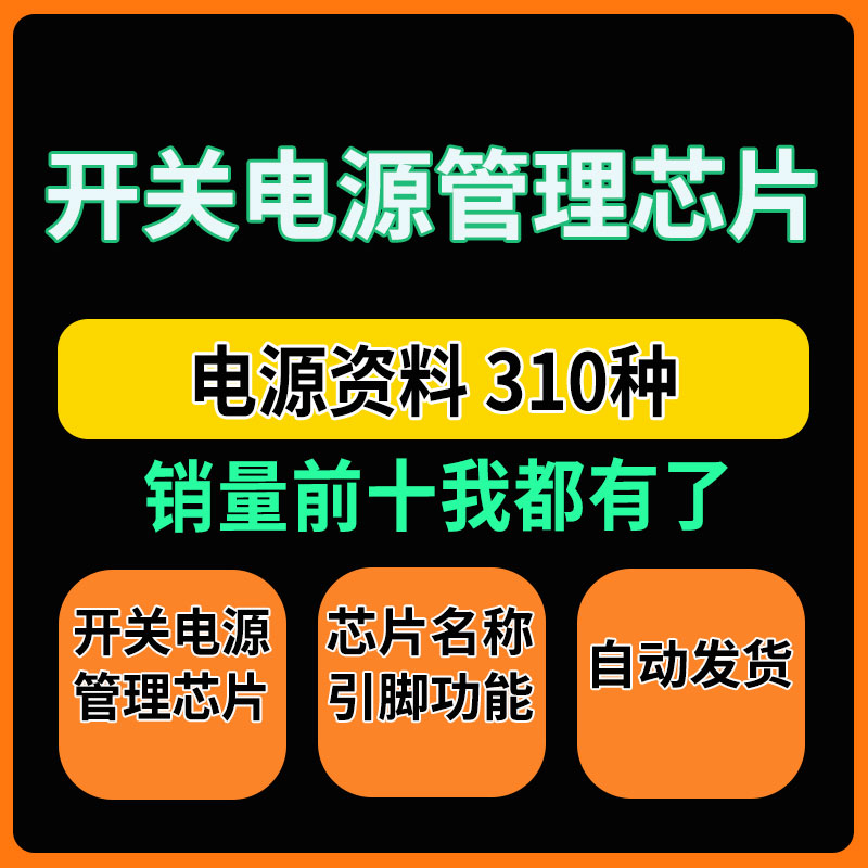 开关电源管理芯片，约310种 各类芯片资料，涵盖几乎所有电源