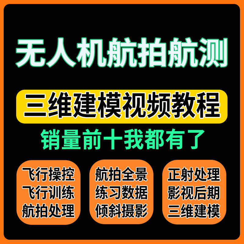 无人机航拍视频教程正射影像三维建模航测成图航测数据处理教程