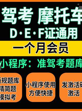 摩托车驾考软件二三轮DEF证科目一1科四4答题技巧题库速成精简题