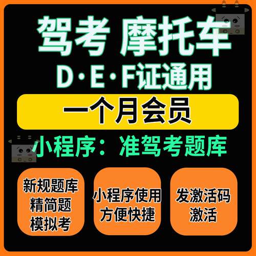 摩托车驾考软件二三轮DEF证科目一1科四4答题技巧题库速成精简题