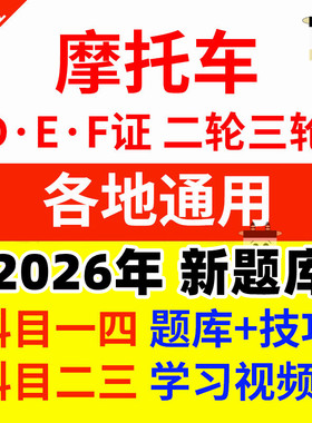 摩托车科目一题库科目四两轮三轮DE证驾考电动三轮车考试技巧视频