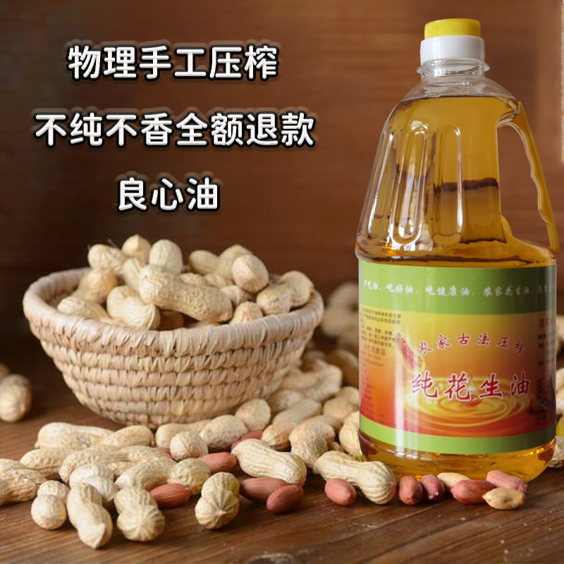 一级古法压榨纯正花生油农家自制