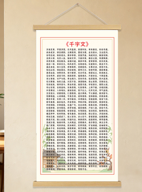 千字文国学励志挂图教室装饰
