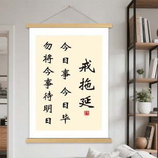 戒拖延书法字画办公室励志挂画今日事今日毕拒绝拖延卷轴文化墙贴