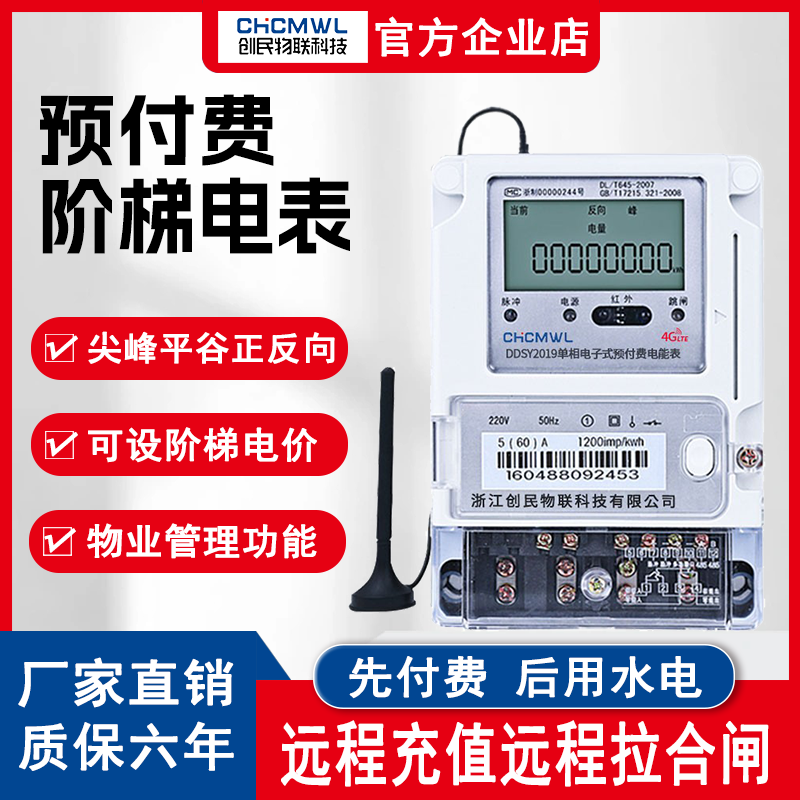 创民物联科技电表阶梯智能预付费