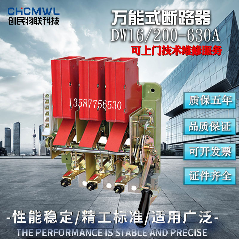 浙江创民dw16万智能电磁式断路器