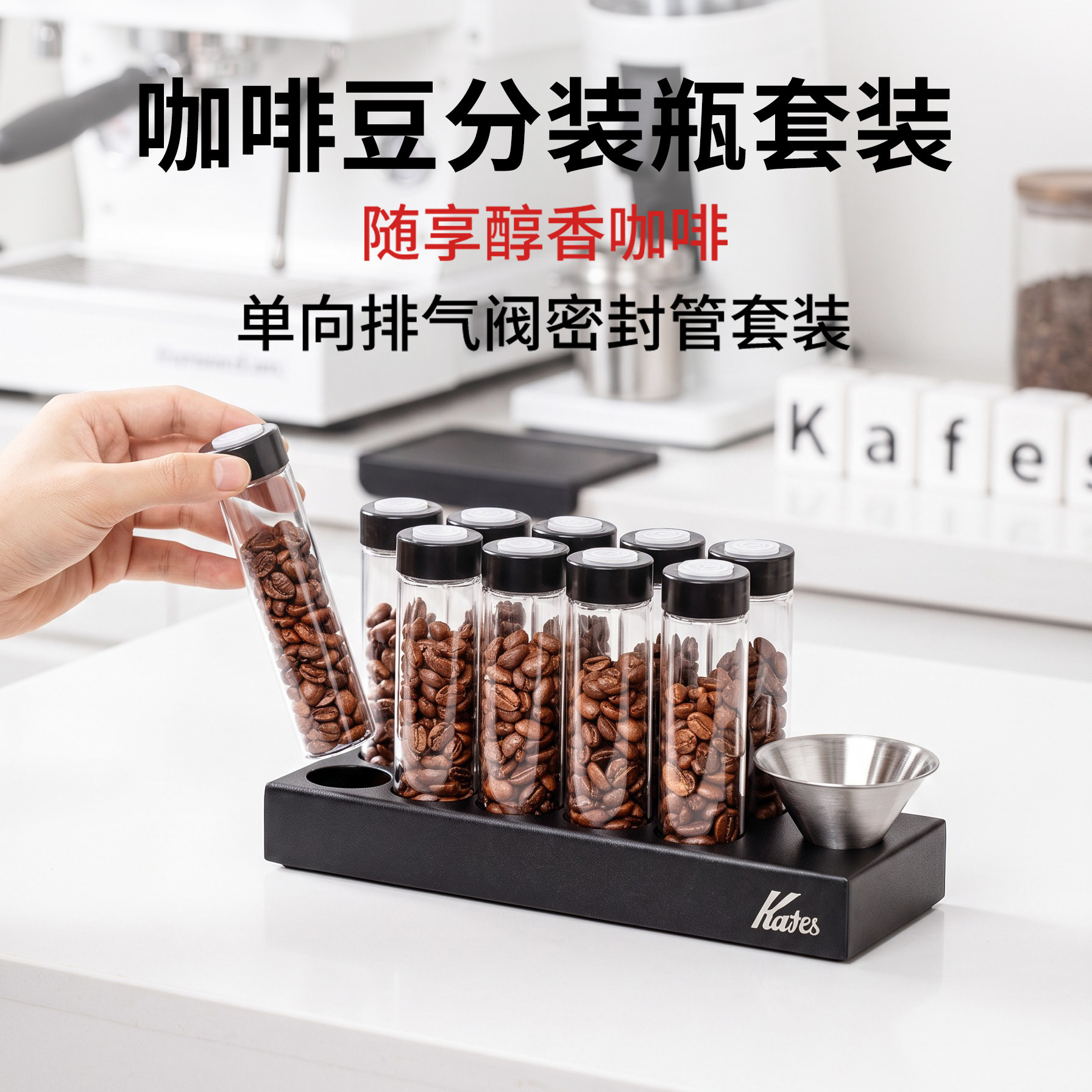 咖啡豆定量分装瓶套装单向阀