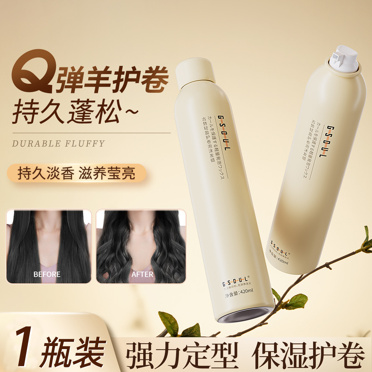 古势泡沫发蜡法式烫羊毛卷保湿蓬松持久卷发定型发胶摩丝弹力素