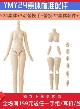 新品OB娃娃 正版YMY22/TMT24素体送支架 厂家直销 手办BJD 现货
