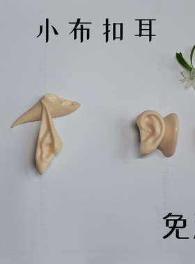 HobgobLin 小布专用新手改妆改娃 套耳卡耳 扣耳 升级版 免泥胶