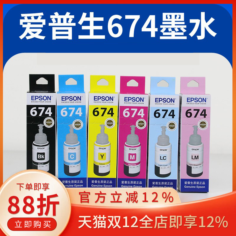 爱普生674原装墨水L805L801L810