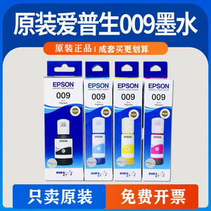 epson爱普生原装009墨水L15158L15168L6468L6498L6558L6578M15146