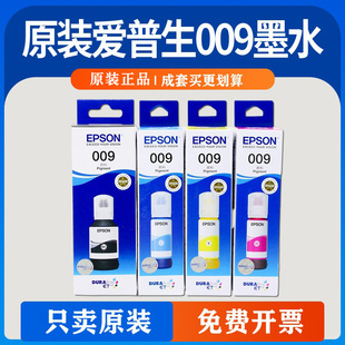 epson爱普生原装 009墨水L15158L15168L6468L6498L6558L6578M15146