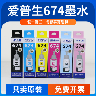 EPSON愛普生674墨水L805L801L810L850L1800連供墨充拆扣機真 原裝