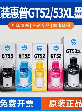 惠普原装HPGT51 52 53XL打印机墨水310 510 518 519 538 5810墨盒